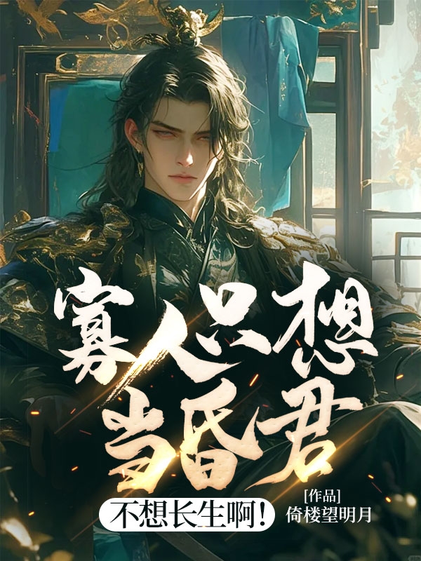 寡人只想当昏君，不想长生啊！