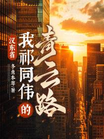 汉东省，我祁同伟的青云路！