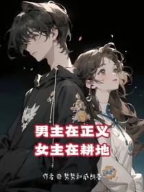 男主在正义女主在耕地