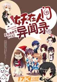 妖在人间异闻录