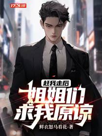 赶我走后，姐姐们求我原谅