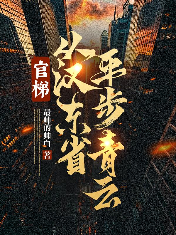 官梯，从汉东省平步青云！