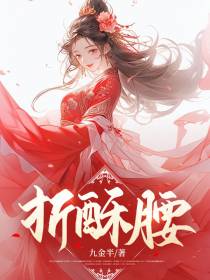 折酥腰腰