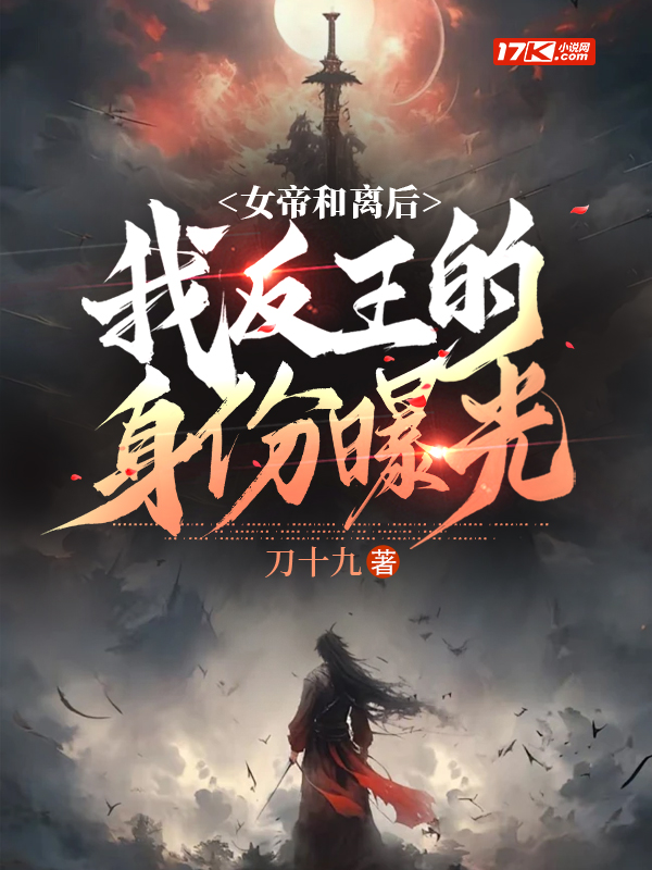 女帝和离后，我反王的身份曝光