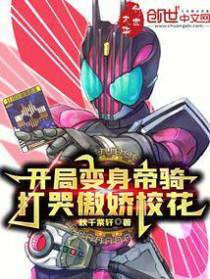 开局变身帝骑，打哭傲娇校花