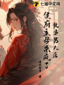 放弃男人后，侯府主母杀疯了