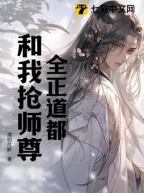 全正道都和我抢师尊