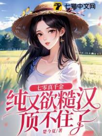 七零真千金有点辣，糙汉宠上头了