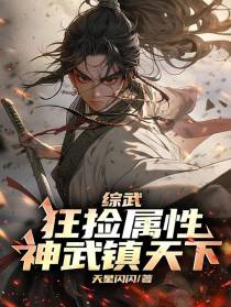 综武：狂捡属性，神武镇天下
