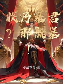朕乃暴君？那就暴！