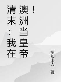 清末：我在澳洲当皇帝！
