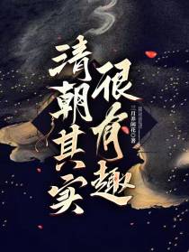 清朝其实很有趣