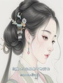 红楼：从征服秦可卿开始