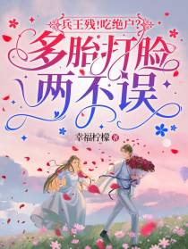 兵王残！吃绝户？多胎打脸两不误