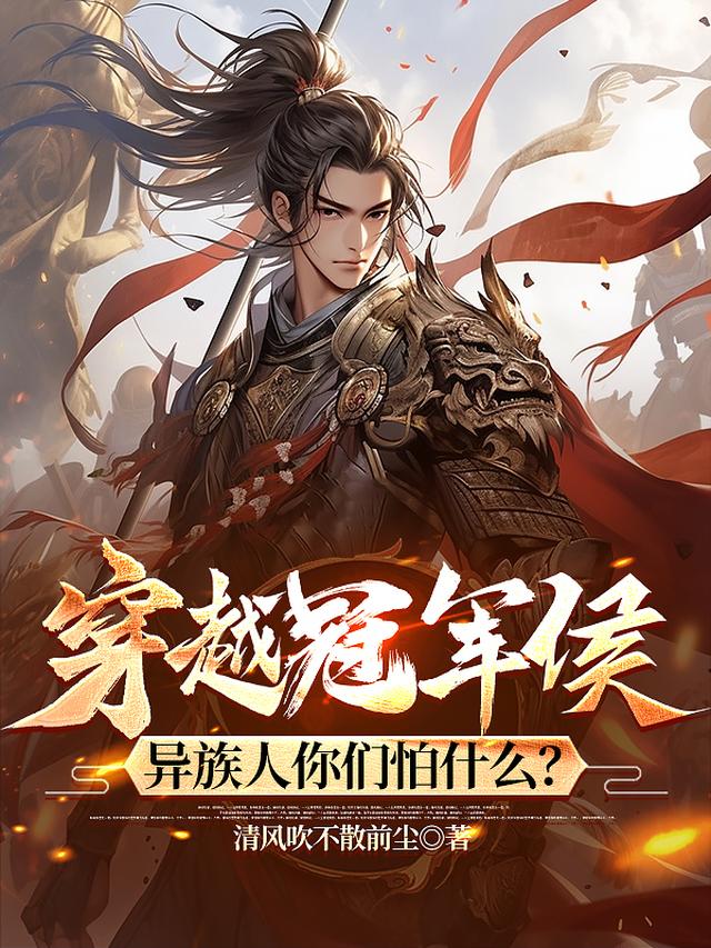 穿越冠军侯，异族人你们怕什么？