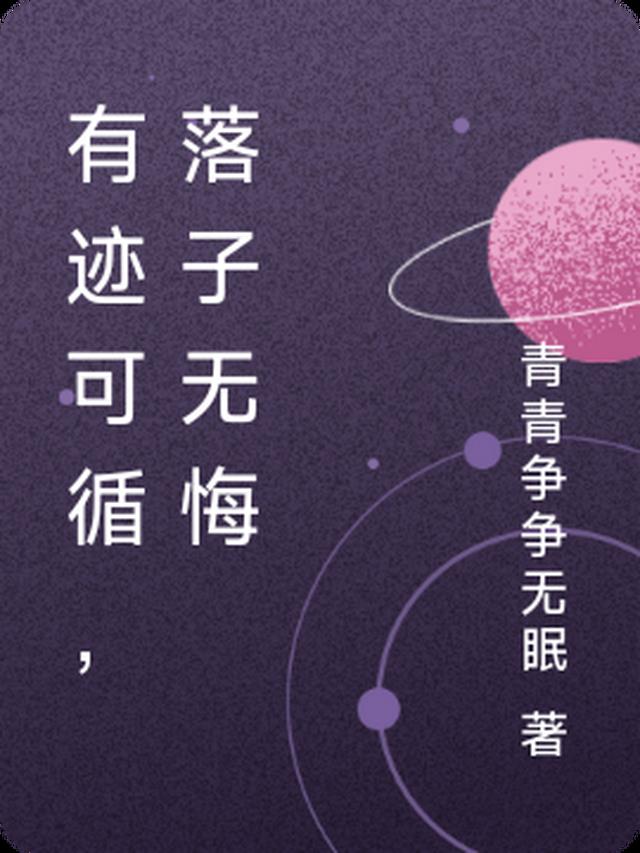 有迹可循，落子无悔