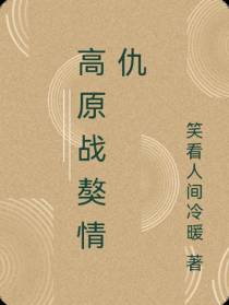 高原战獒情仇