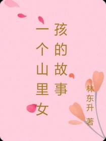 一个山里女孩的故事