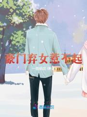 豪门弃女惹不起白蔹姜附离