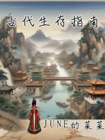 清澈大学生古代生存录