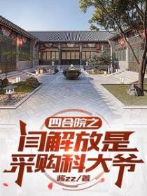 四合院：穿越六零闫解放有空间
