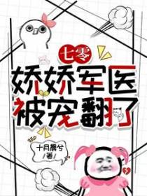 七零：娇娇军医被宠翻了