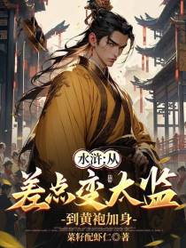 水浒：从差点变太监到黄袍加身