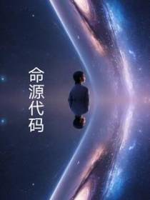 命源代码