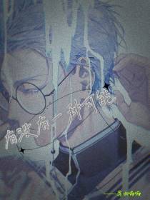 有没有一种可能？