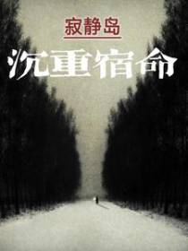 寂静岛：沉重宿命