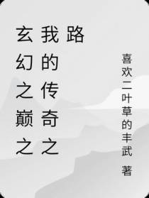 玄幻之巅之我的传奇之路