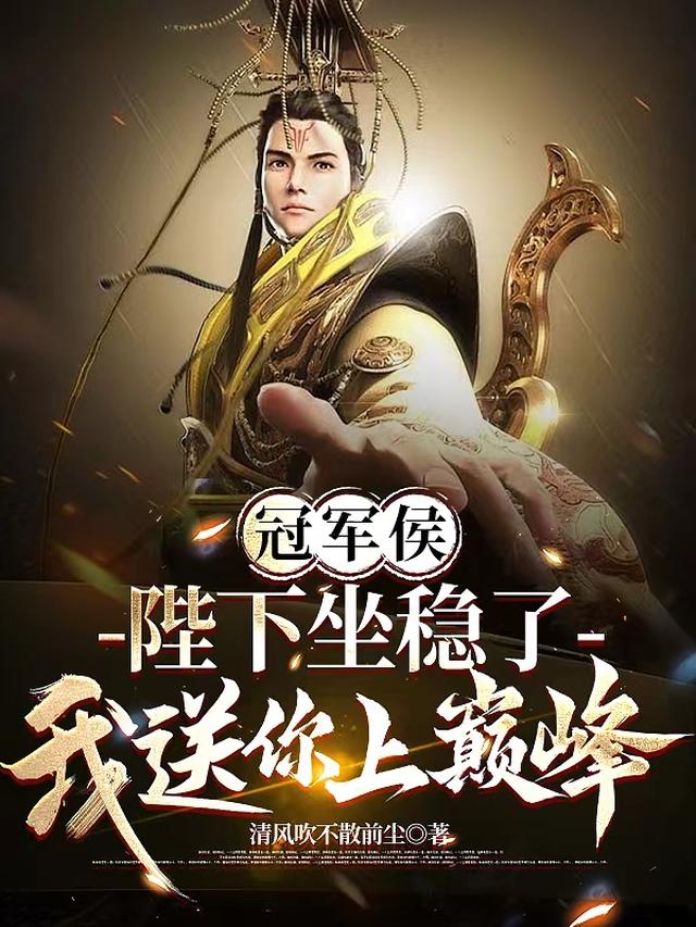 冠军侯：陛下坐稳了我送你上巅峰