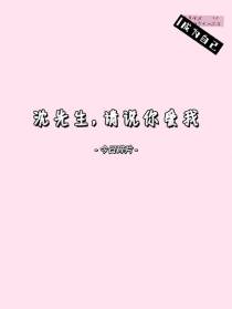 沈先生，请说你爱我