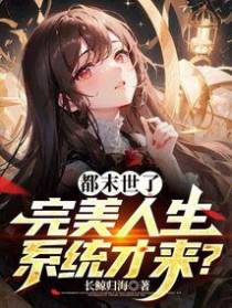 我的末世完美人生