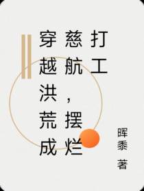 穿越洪荒成慈航，摆烂打工
