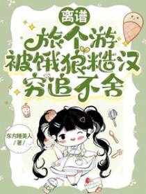 离谱！旅个游被饿狼糙汉穷追不舍