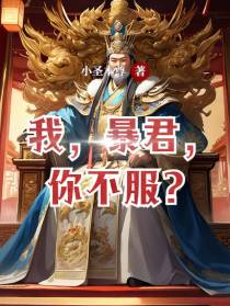 我，暴君，你不服？