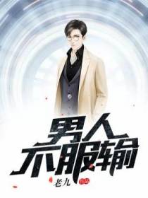 男人不服输