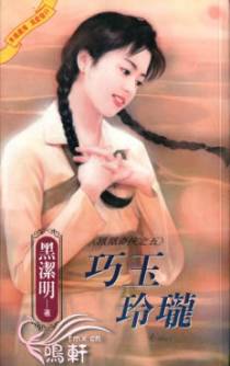 巧玉玲珑