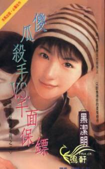 傻瓜杀手V.S.千面保镖