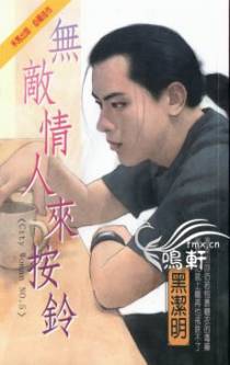 无敌情人来按铃