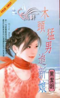 木头猛男追新娘