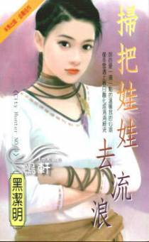 扫把娃娃去流浪
