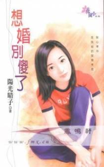 想婚别傻了
