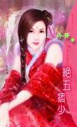 绝五痞少