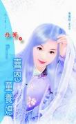 喜恩童养媳
