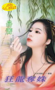 狂龙夺姝