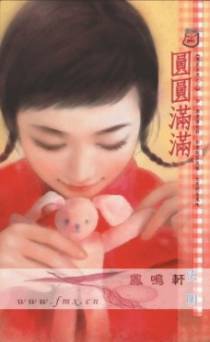 圆圆满满