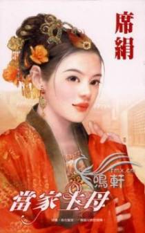 当家主母