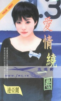 爱情绕一圈